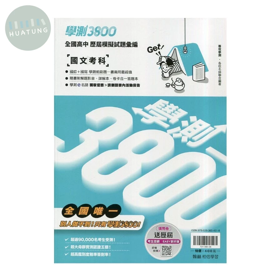 翰林高中 學測3800 國文考科 (1版)