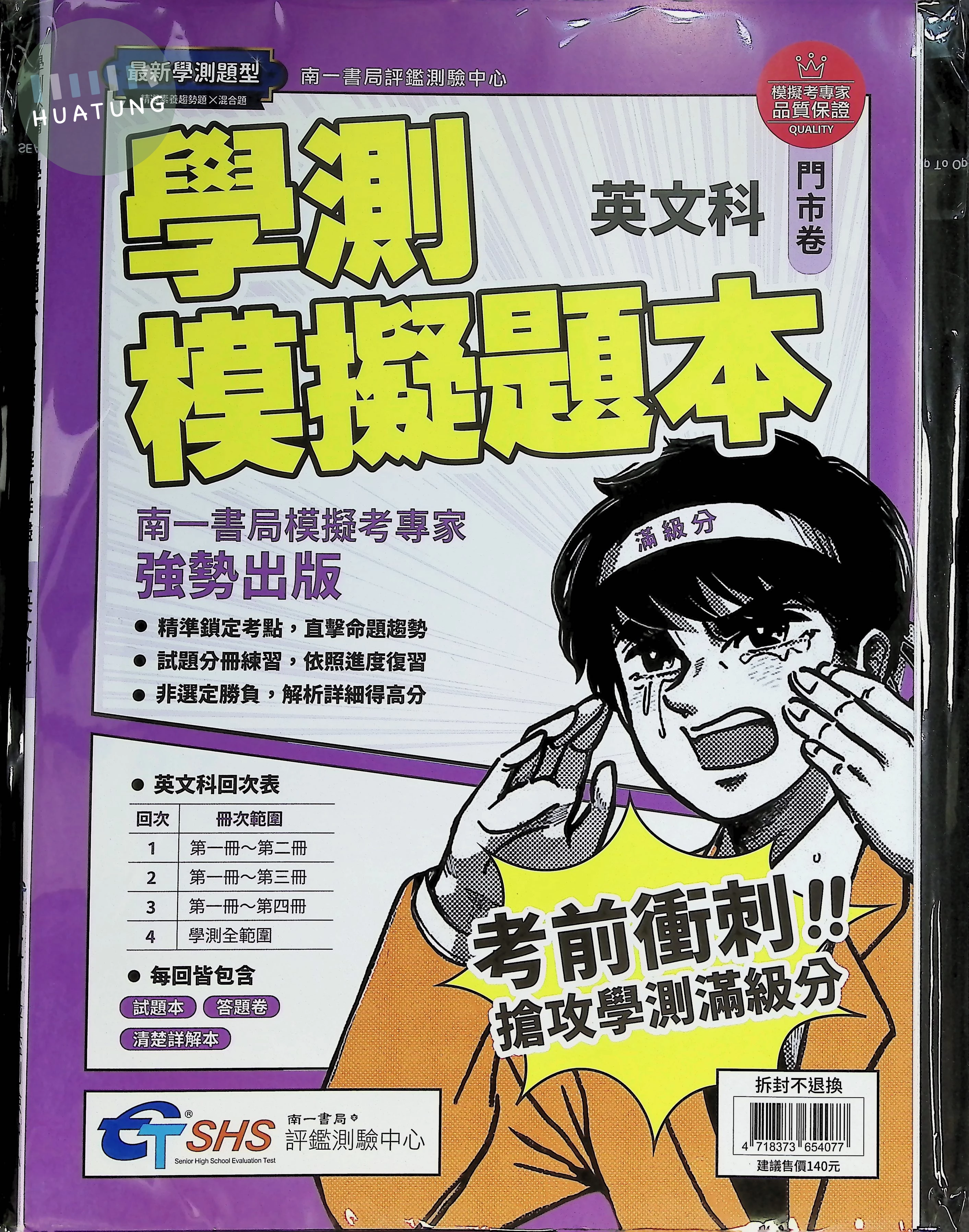 南一高中 學測模擬題本 英文 (1版)