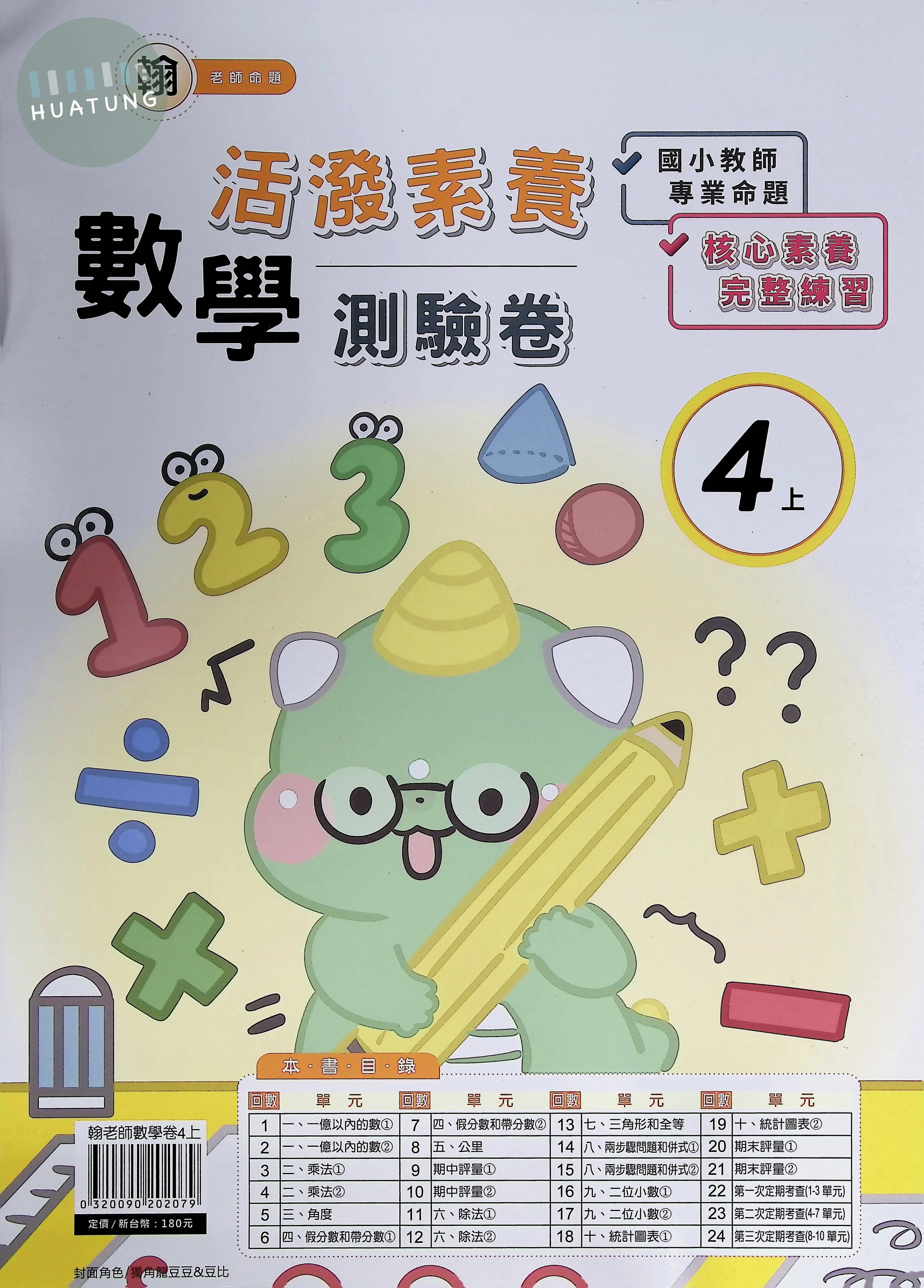 良品出版社國小 翰版 活潑素養測驗卷 數學4上 (1版)