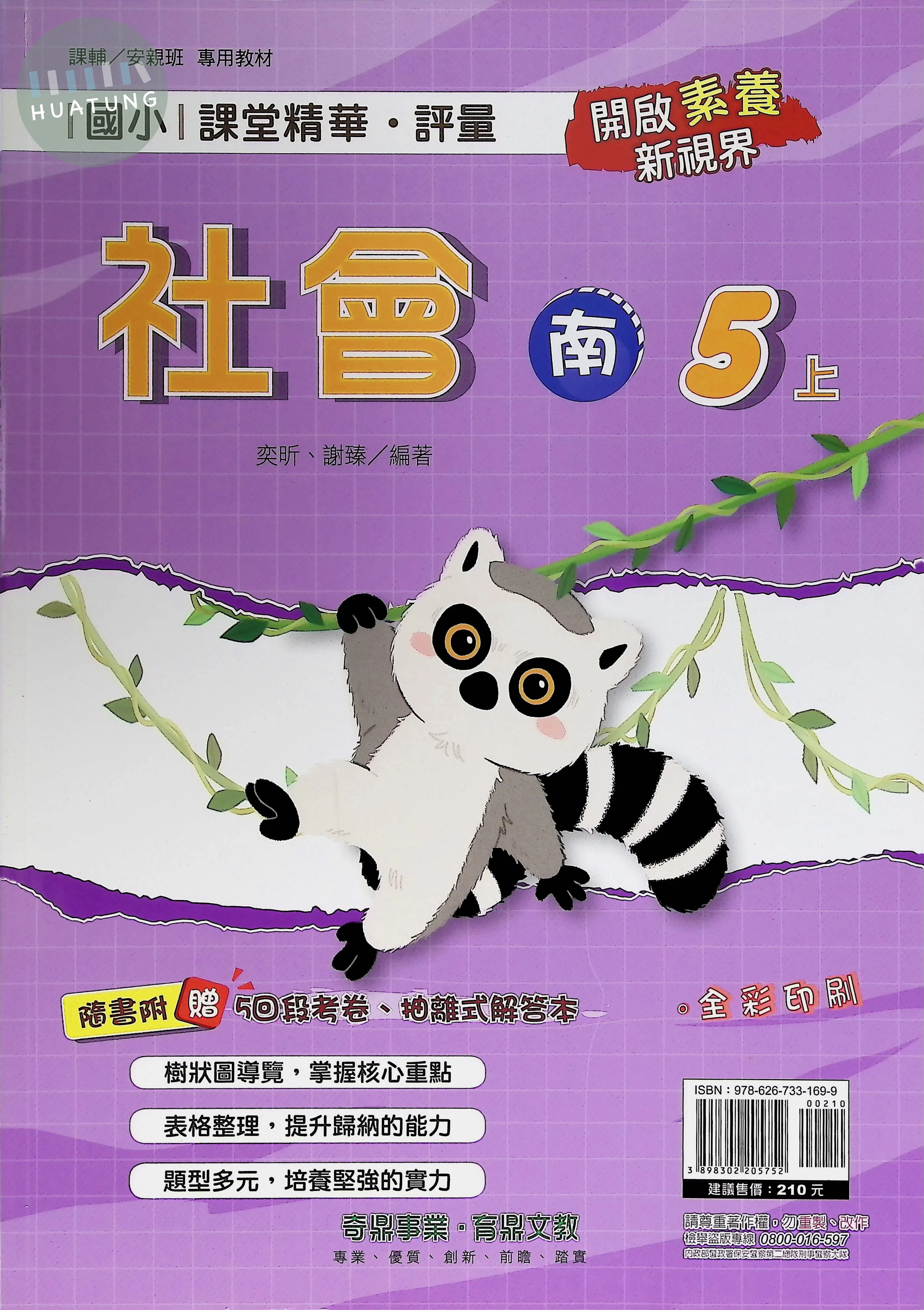 奇鼎國小 南版課堂精華 社會5上 
