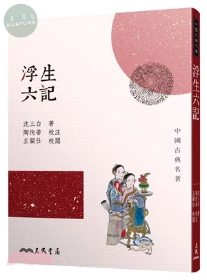 浮生六記(四版) (4版)