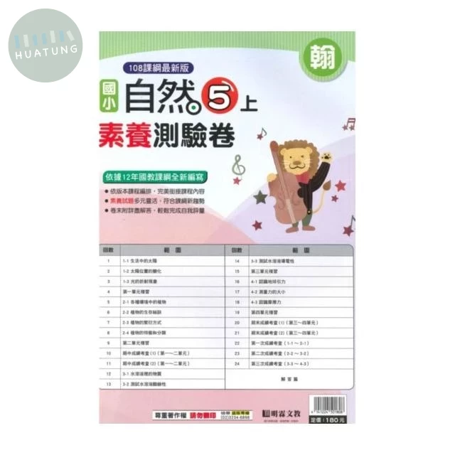 明霖國小 翰版測驗卷自然 5(上) (1版)