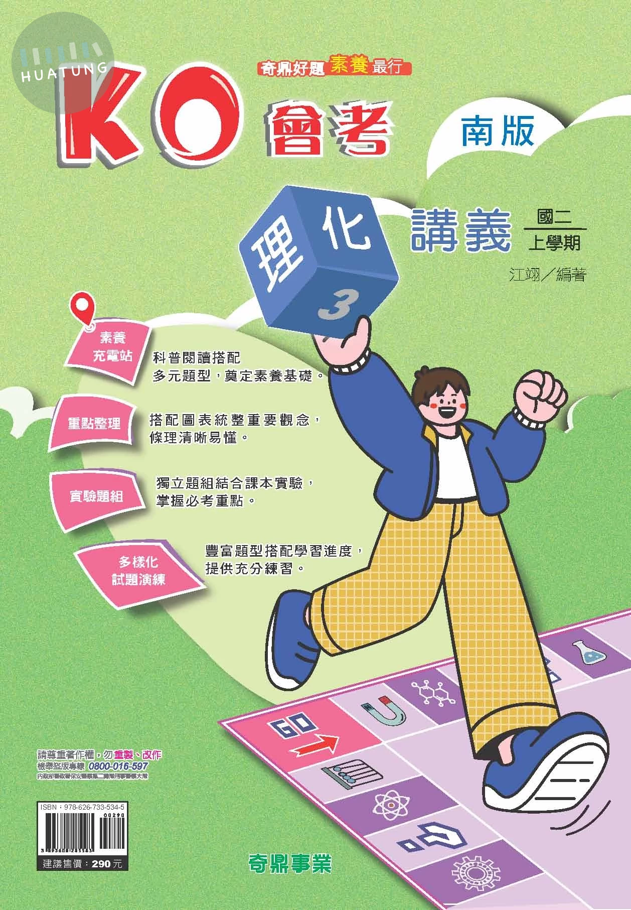 奇鼎國中 南版KO會考 理化3 