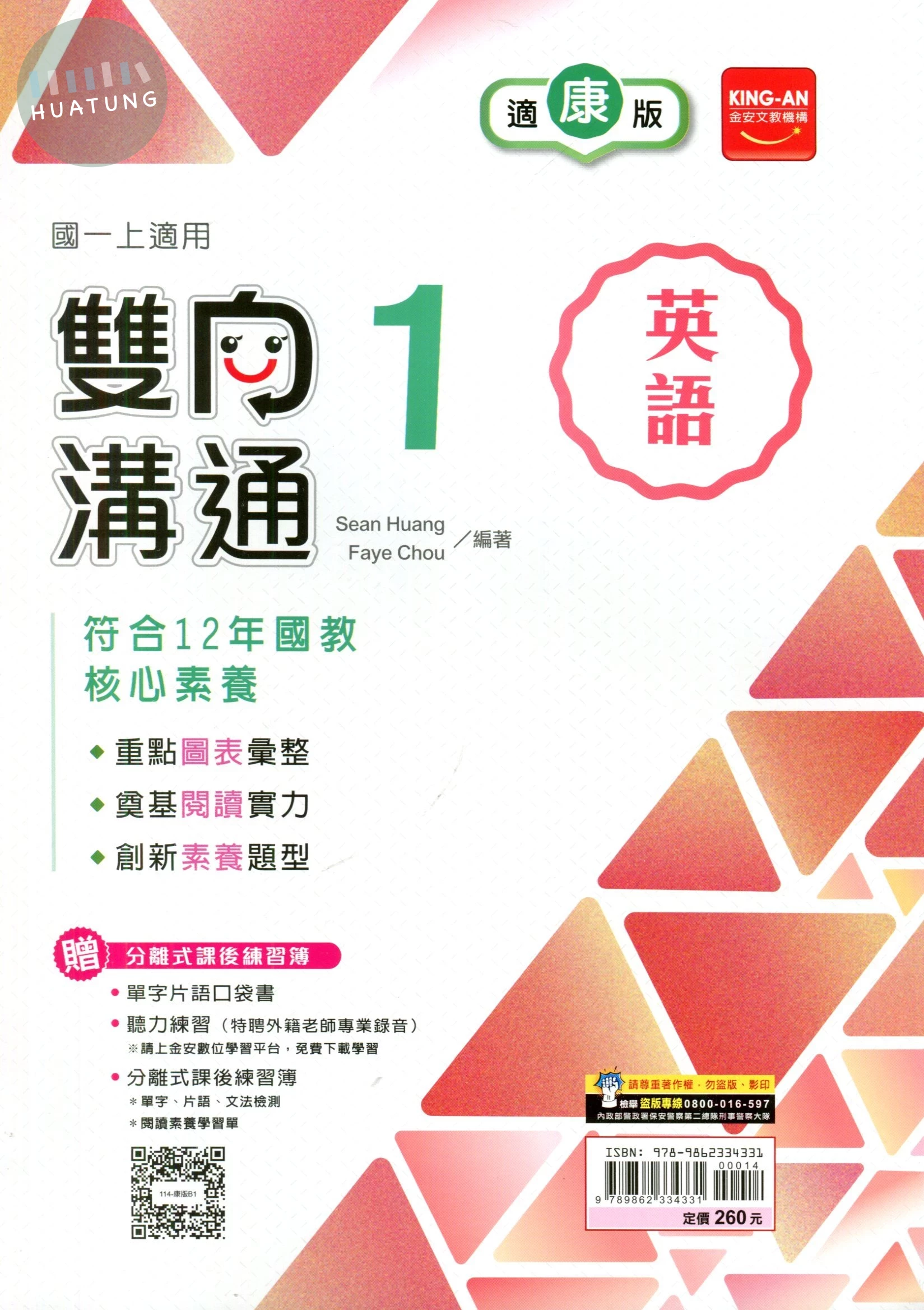 金安國中 雙向溝通 英語 (1)康版 (1版)