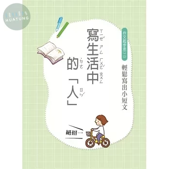 世一 作文起步走(2)小短文 