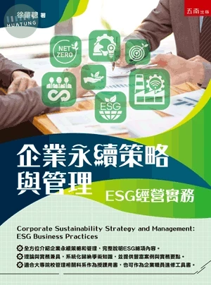 企業永續策略與管理：ESG經營實務 (1版)