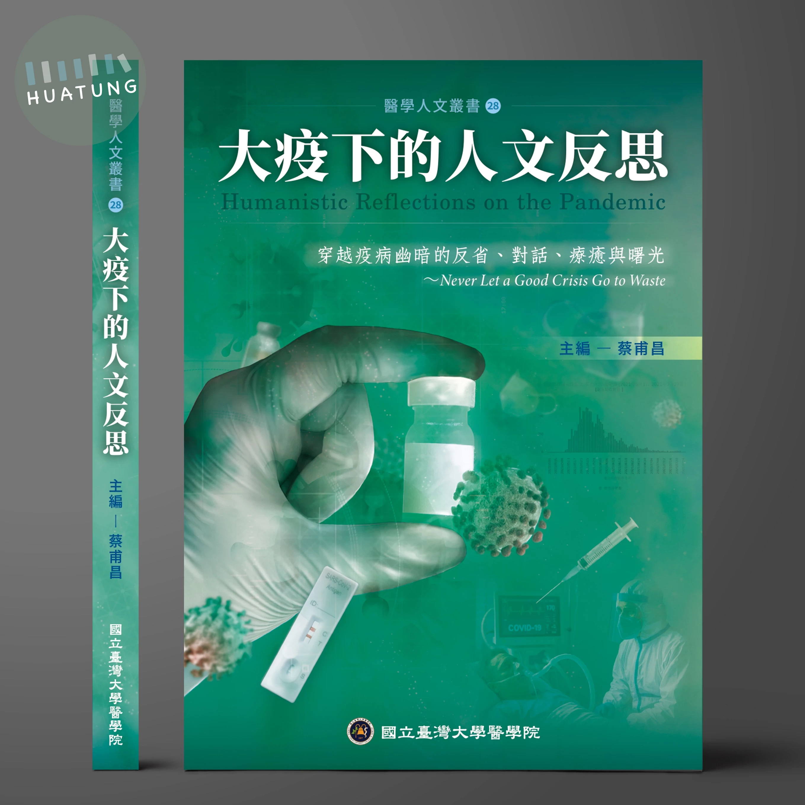 大疫下的人文反思 (1版)
