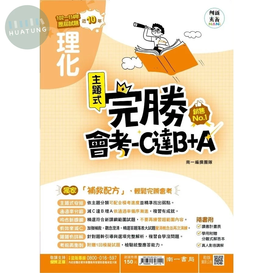 南一國中 完勝會考-C達B+A理化(102-114年歷屆試題) (1版)