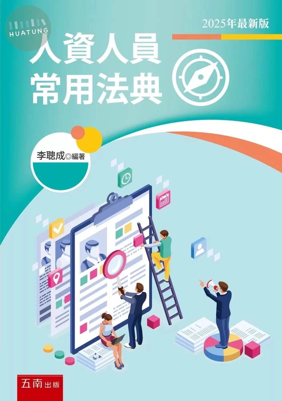 人資人員常用法典 (5版)