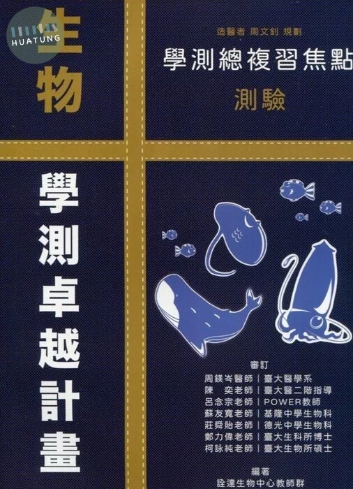 詮達高中 生物 學測總複習焦點測驗 (1版)