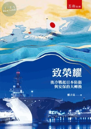 致榮耀: 後冷戰起日本防衛與安保的大轉換 