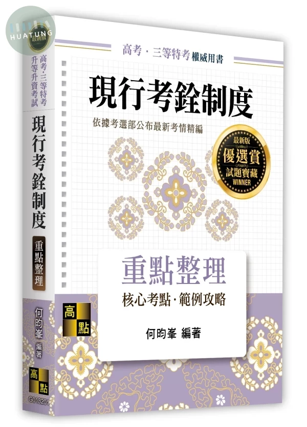 現行考銓制度 (1版)
