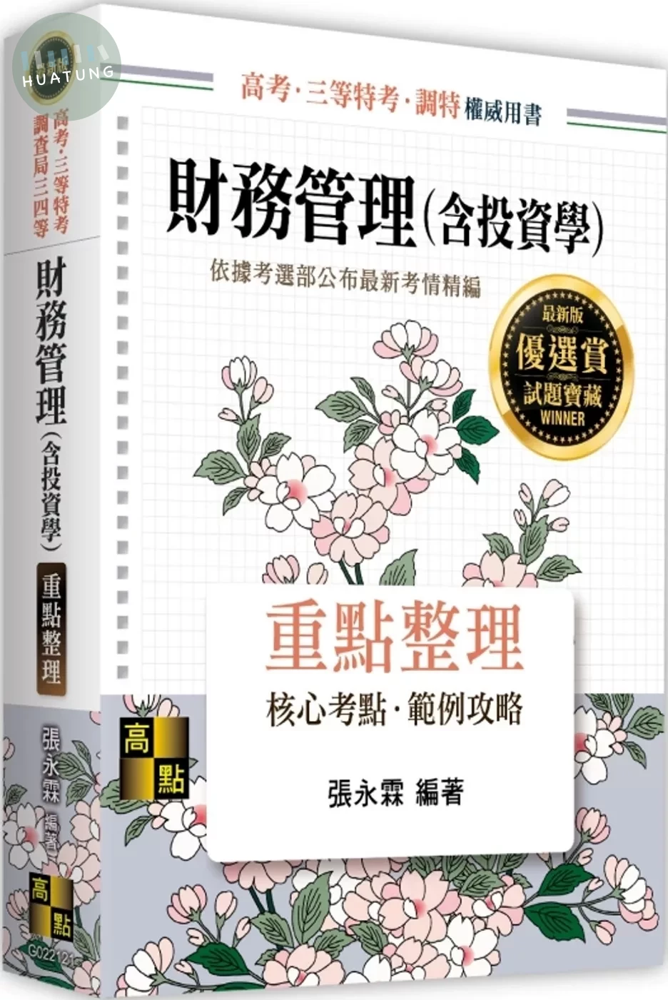 財務管理(含投資學) (21版)