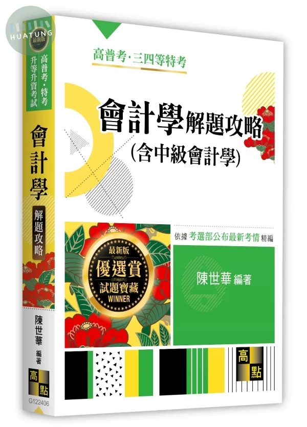 會計學(含中級會計學)解題攻略 (6版)