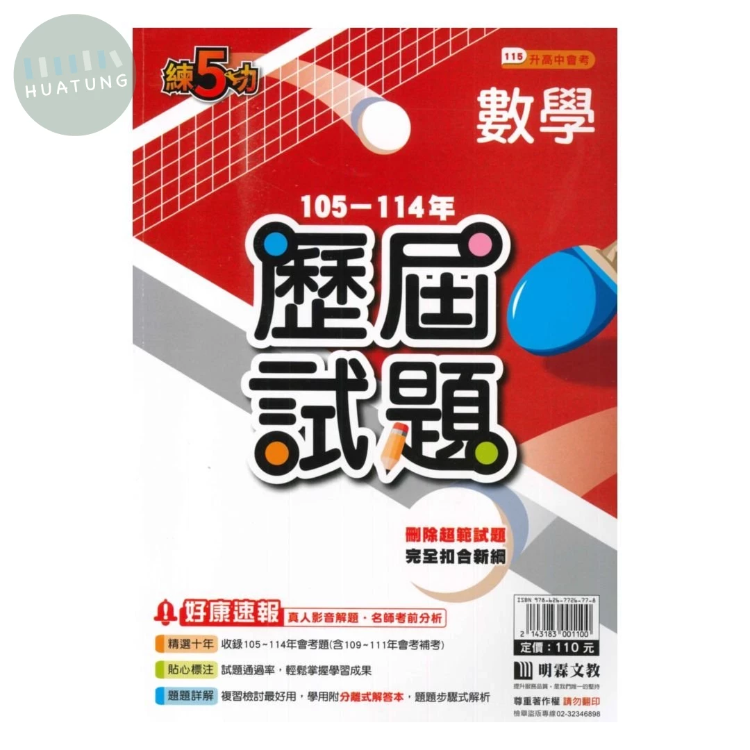 明霖國中 練5功105-114數學歷屆 
