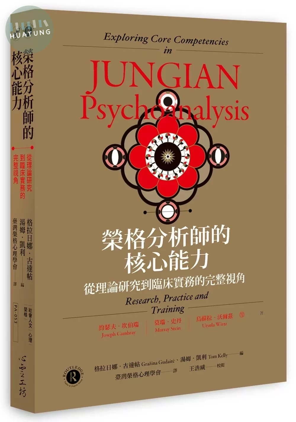 榮格分析師的核心能力：從理論研究到臨床實務的完整視角 (1版)
