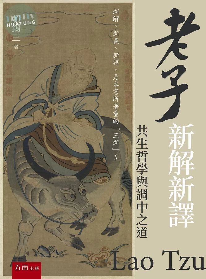 老子新解新譯：共生哲學與調中之道 