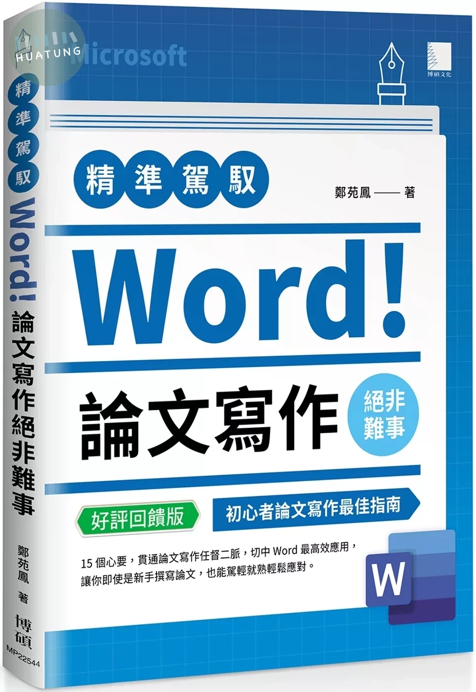精準駕馭Word！論文寫作絕非難事(好評回饋版) 