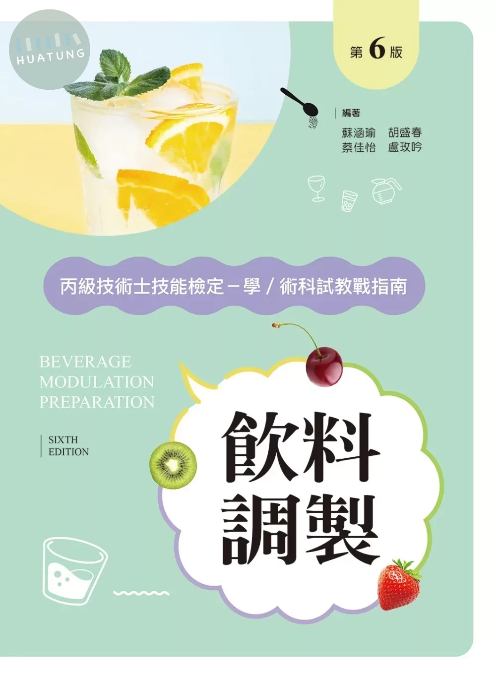 飲料調製丙級技術士技能檢定－學／術科教戰指南（第六版） 