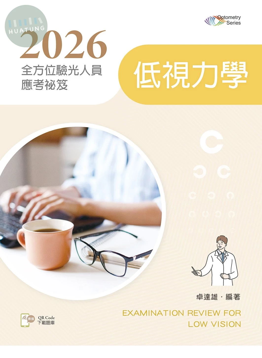 2026全方位驗光人員應考祕笈──低視力學【含歷屆試題QR Code】 