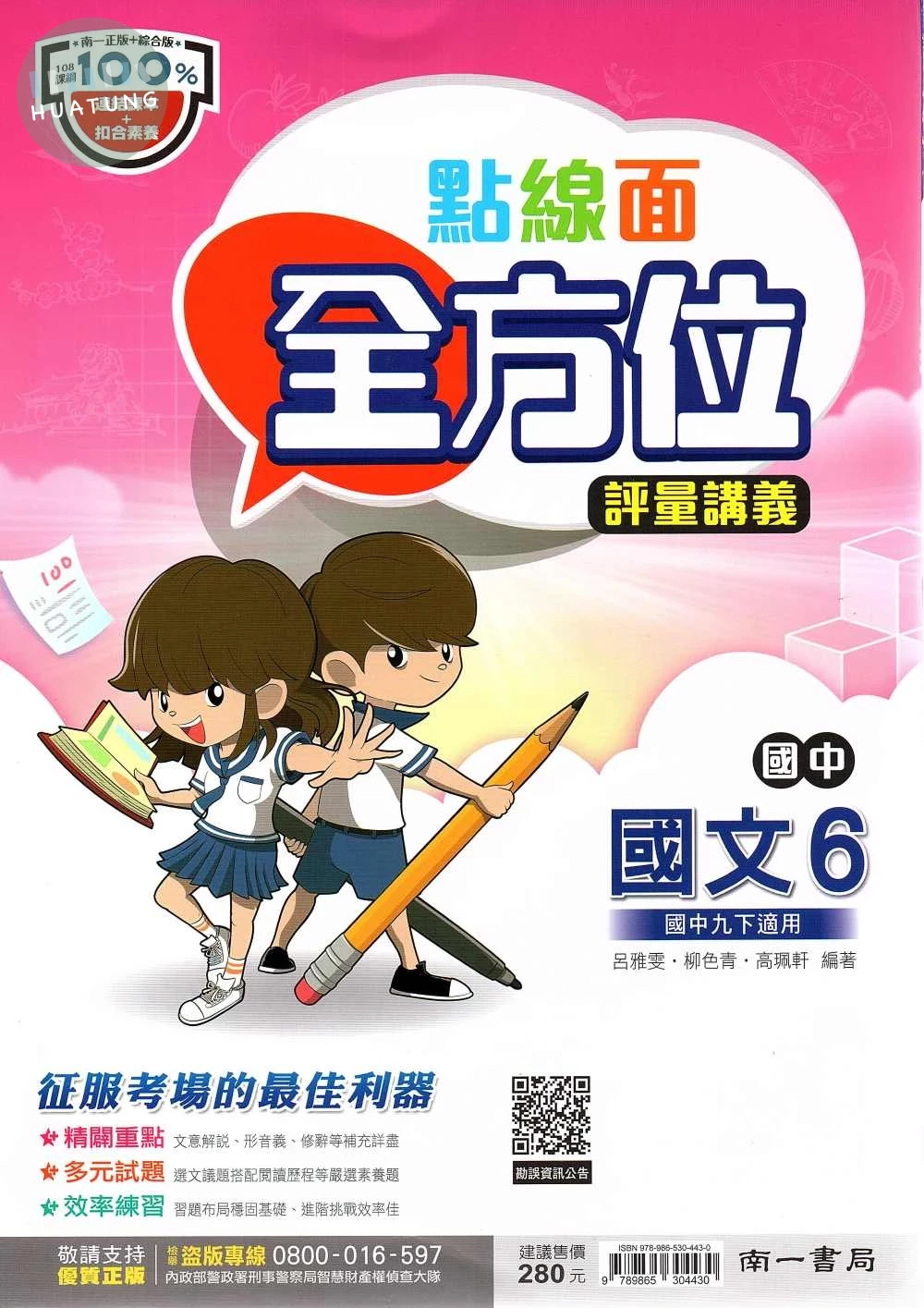 南一國中 點線面全方位 評量講義國文(6) (1版)