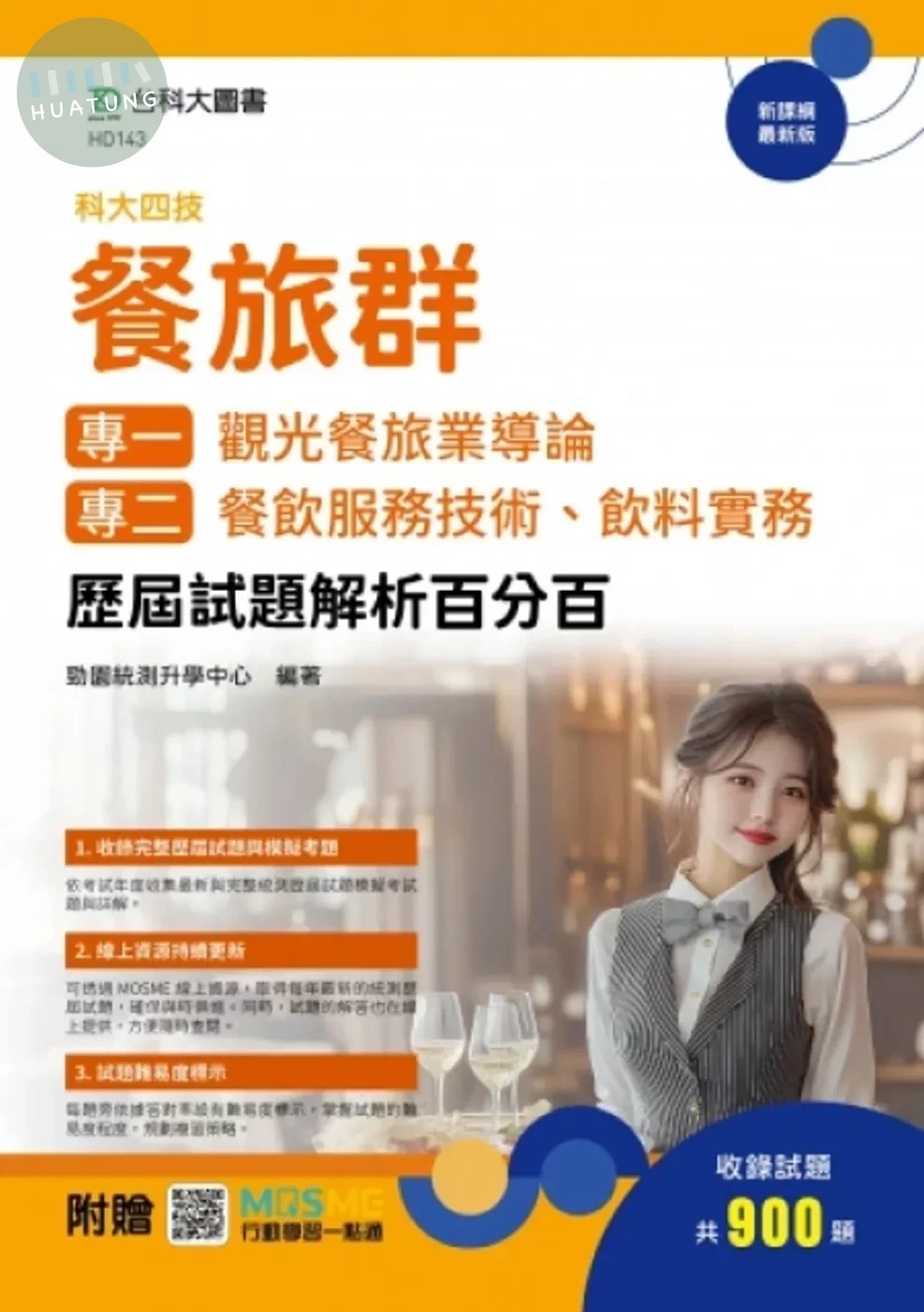升科大四技 餐旅群(專一：觀光餐旅業導論；專二：餐飲服務技術、飲料實務) 歷屆試題解析百分百 - 附贈MOSME (1版) (1版)