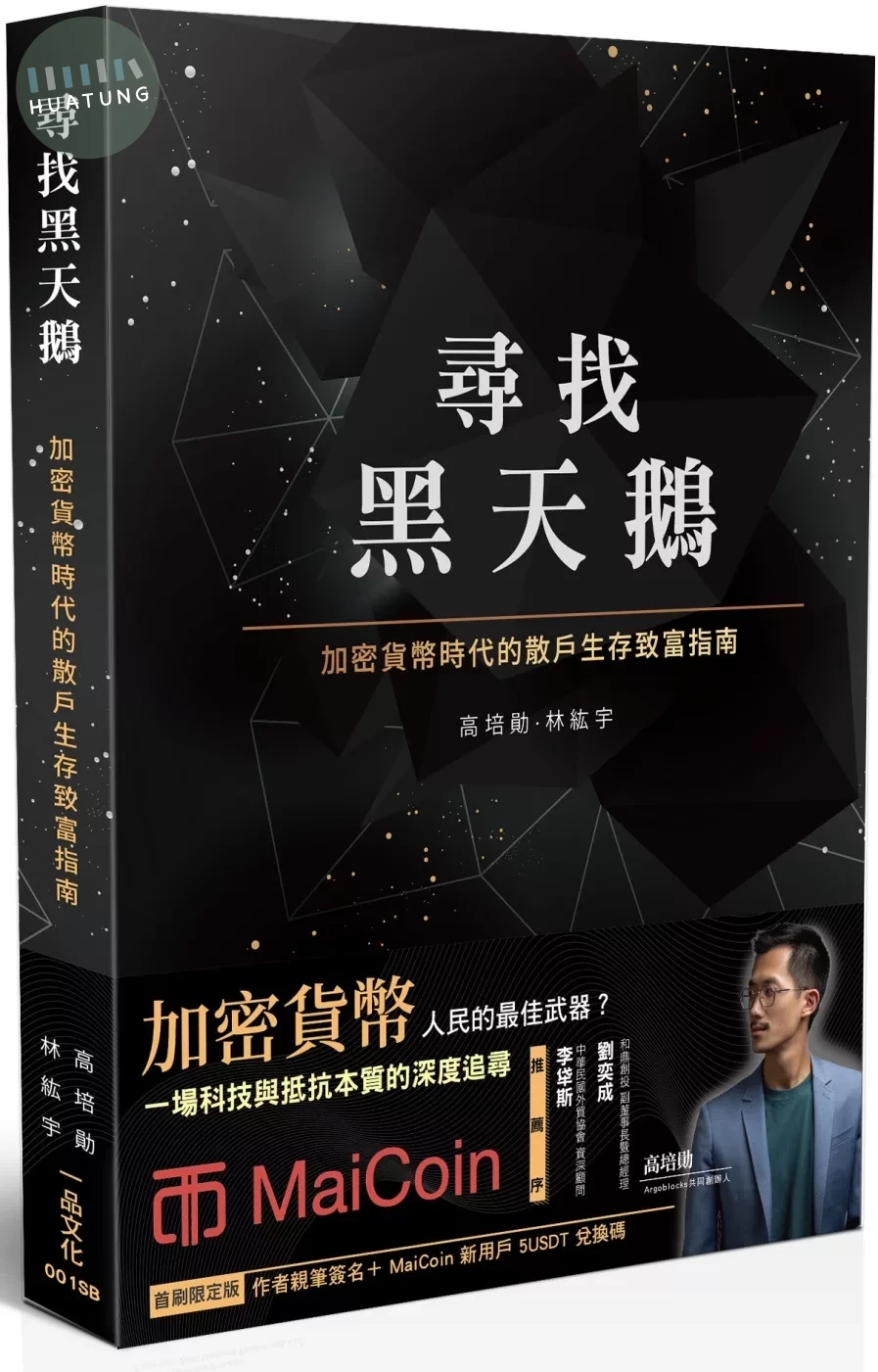 尋找黑天鵝：加密貨幣時代的散戶生存致富指南【首刷限量版(作者親筆簽名+MaiCoin新用戶5 USDT兌換碼)】(二版 ) (2版)