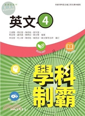 三民高中 學科制霸 英文 4 (1版)