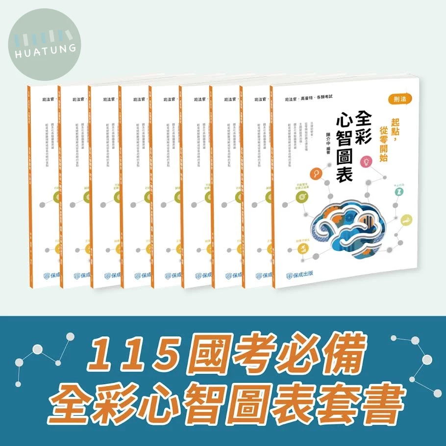 115 國考必備-全彩心智 圖表套書(保成)(共9本) (1版)
