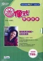 圖像式發音故事(使用手冊1.2+故事海報)附CD (1版)