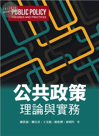 公共政策：理論與實務 (1版)