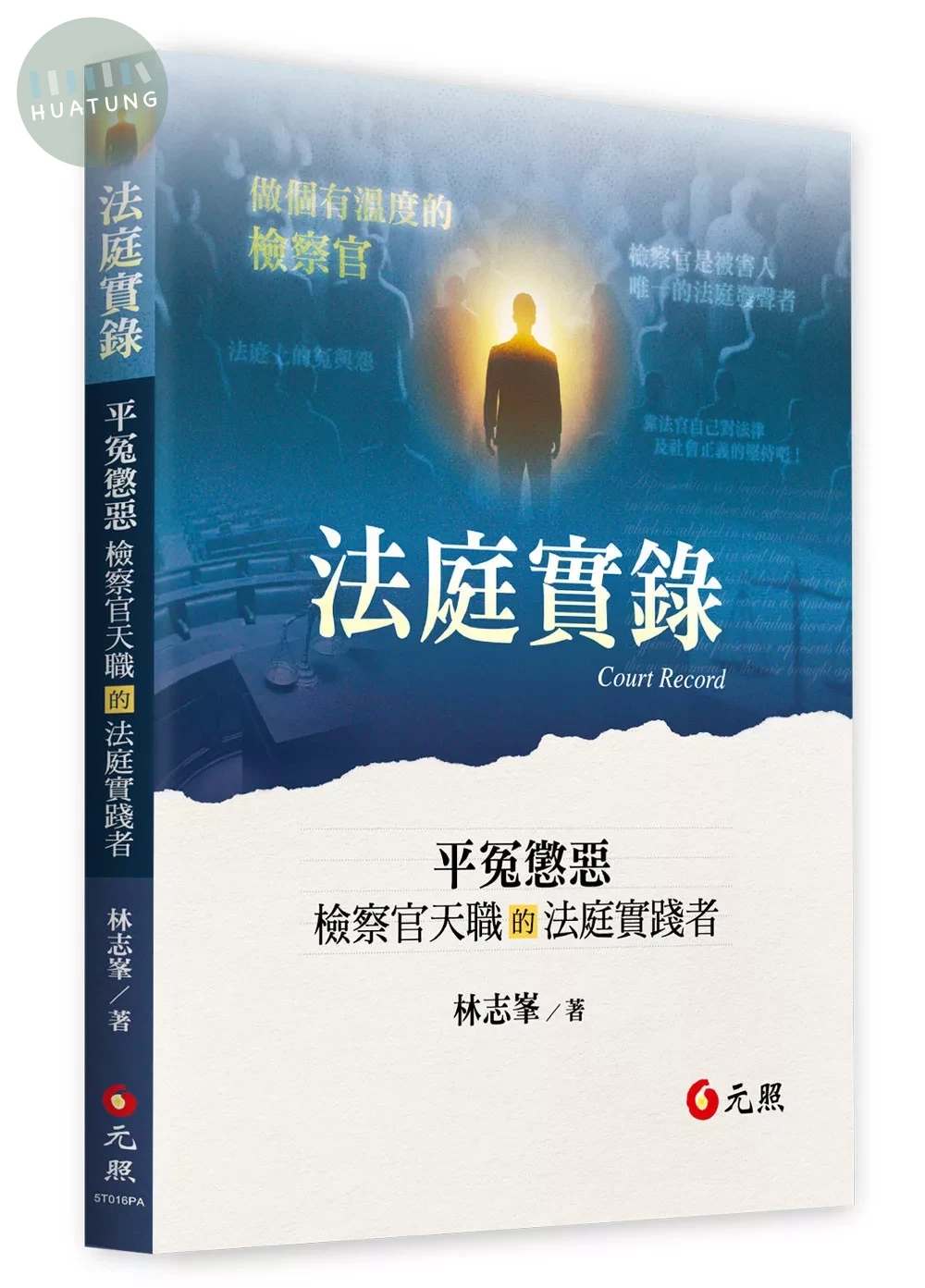 法庭實錄：平冤懲惡——檢察官天職的法庭實踐者 (1版)