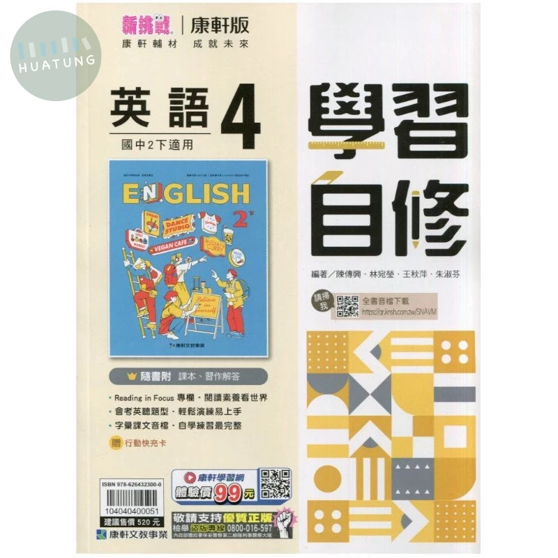 康軒國中 學習自修英語(4) (1版)