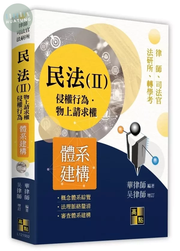 民法體系建構(Ⅱ)－侵權行為．物上請求權 