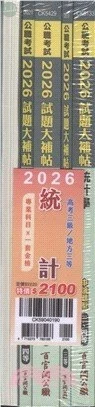 公職考試2026試題大補帖 高考三級／地方三等【統計】專業科目×一套金榜 (1版)