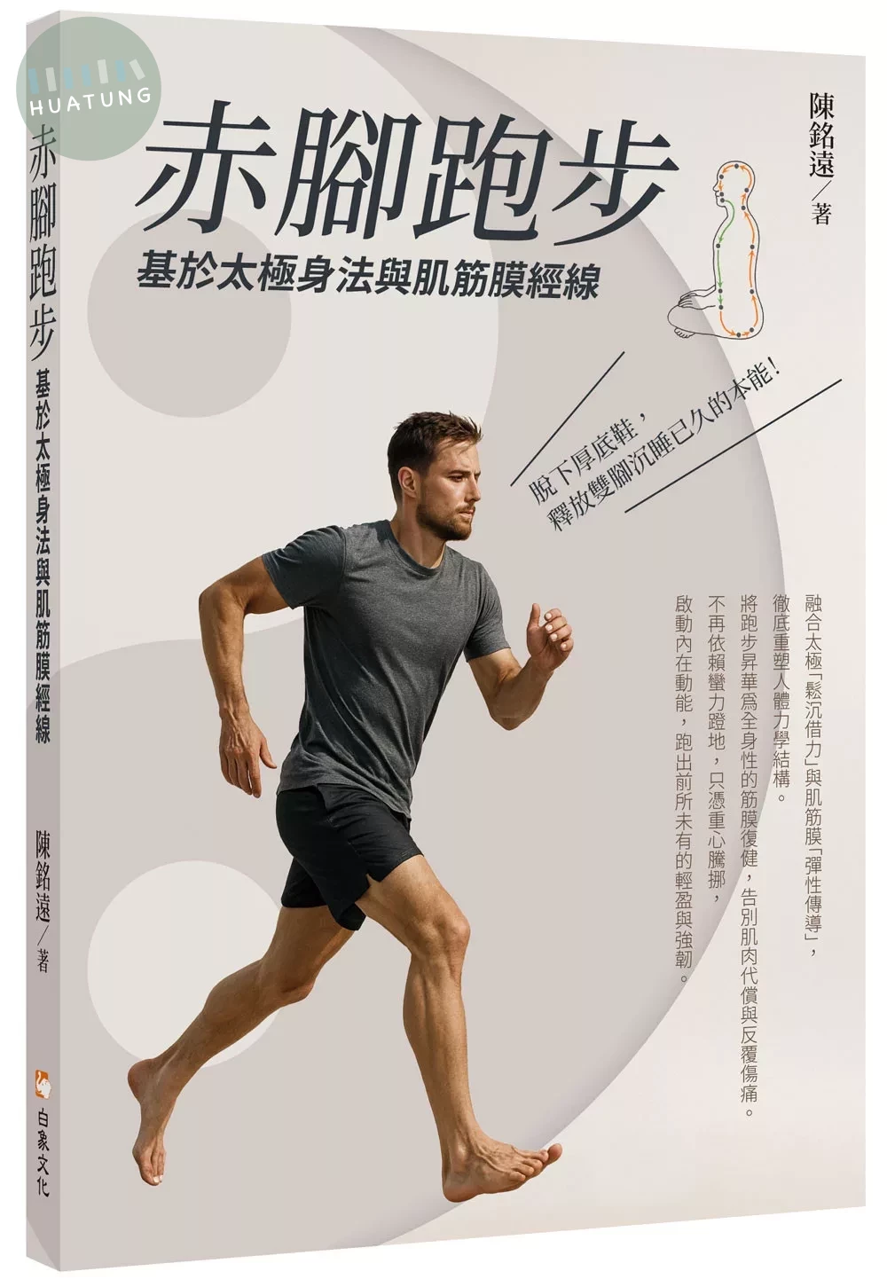 赤腳跑步：基於太極身法與肌筋膜經線 (1版)