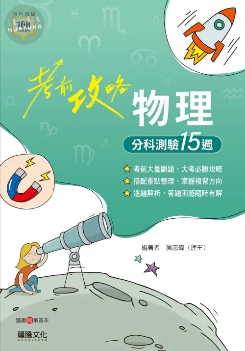 龍騰高中 考前攻略 物理 分科測驗 (1版)