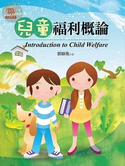 兒童福利概論 (1版)