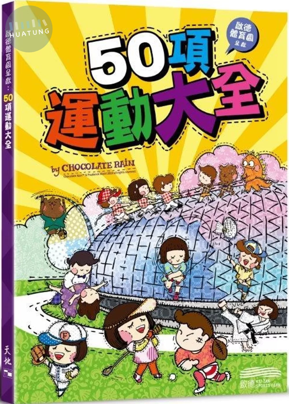 啟德體育園呈獻：50項運動大全 (1版)