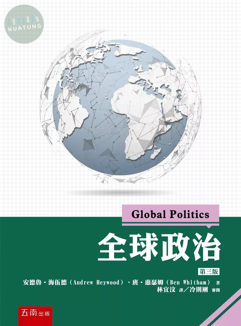 全球政治 (3版)
