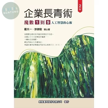 企業長青術: 魔數1到9: 人工智慧的心術 (2版)
