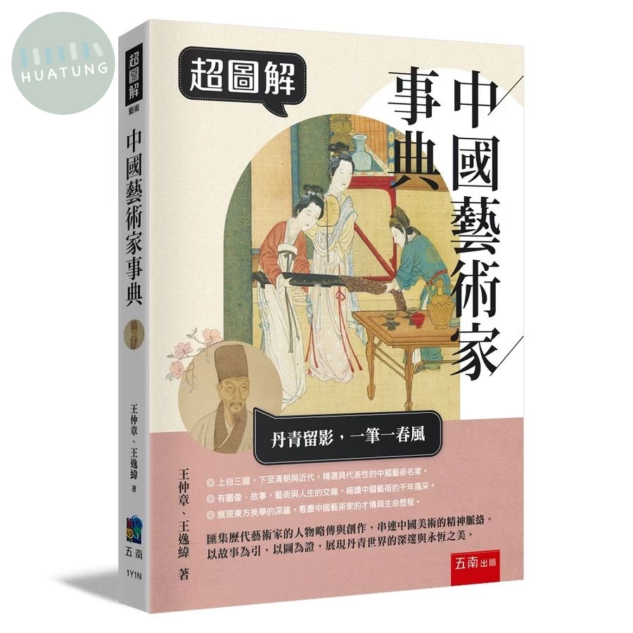 超圖解中國藝術家事典 