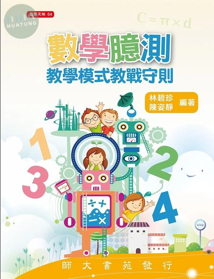 數學臆測教學模式教戰守則 (1版)