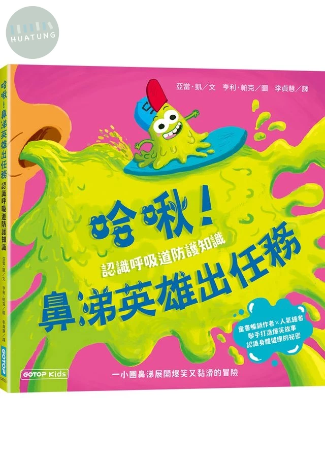 哈啾! 鼻涕英雄出任務: 認識呼吸道防護知識 (1版)
