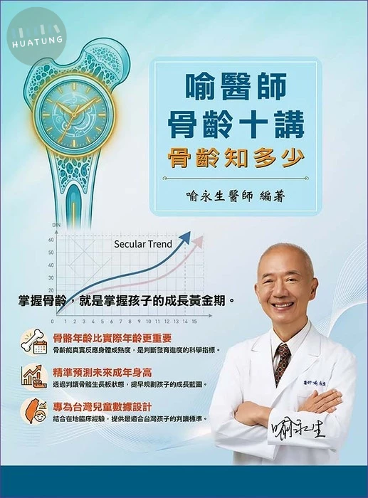 骨齡十講 