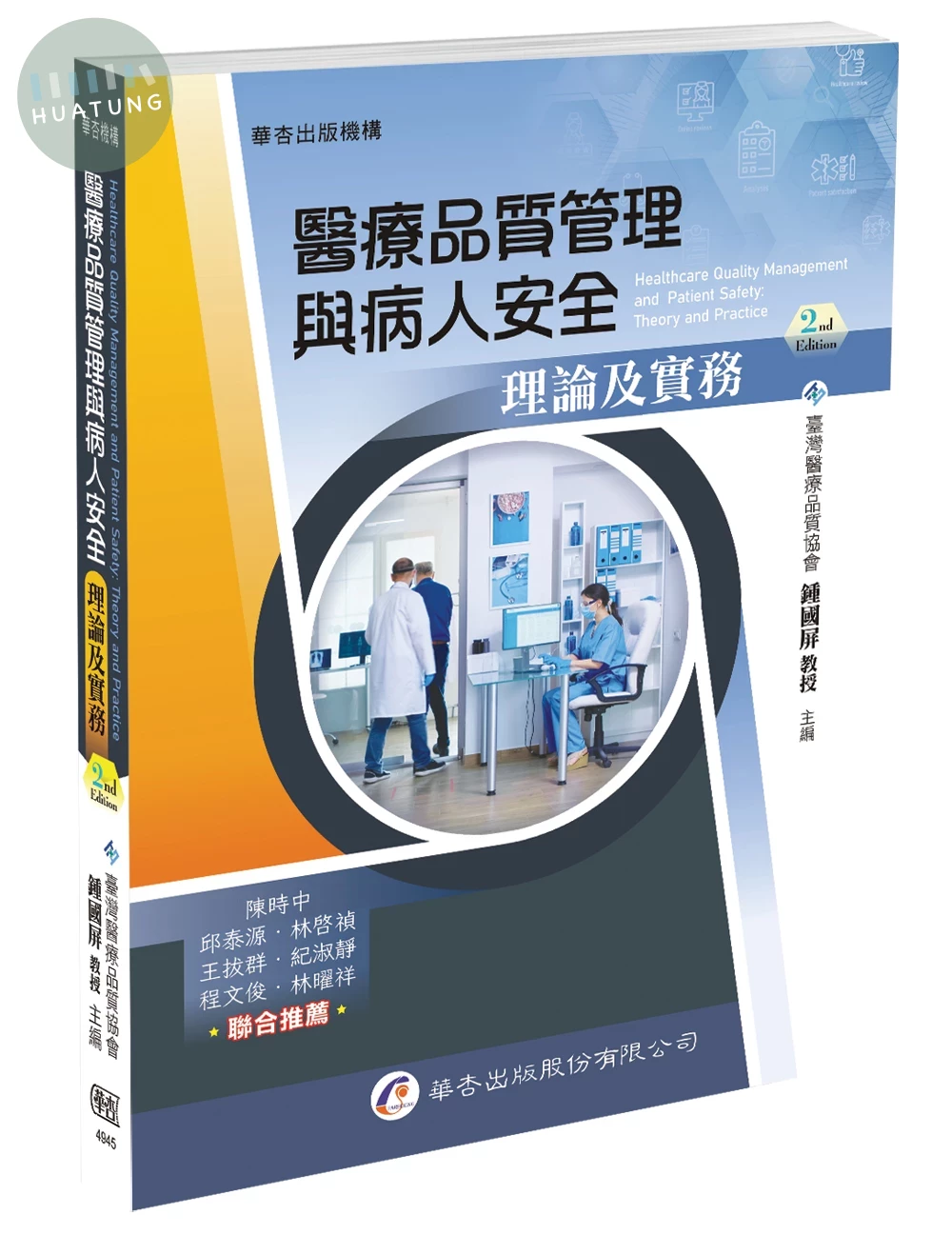 醫療品質管理與病人安全：理論及實務 