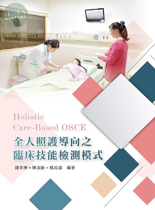 全人照護導向之臨床技能檢測模式 