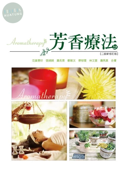 芳香療法(二版新修訂版) (2版)