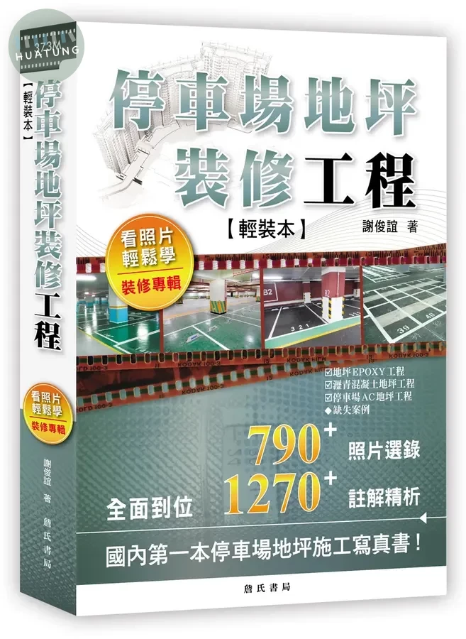 停車場地坪裝修工程看照片輕鬆學（裝修專輯）(輕裝本) (1版)