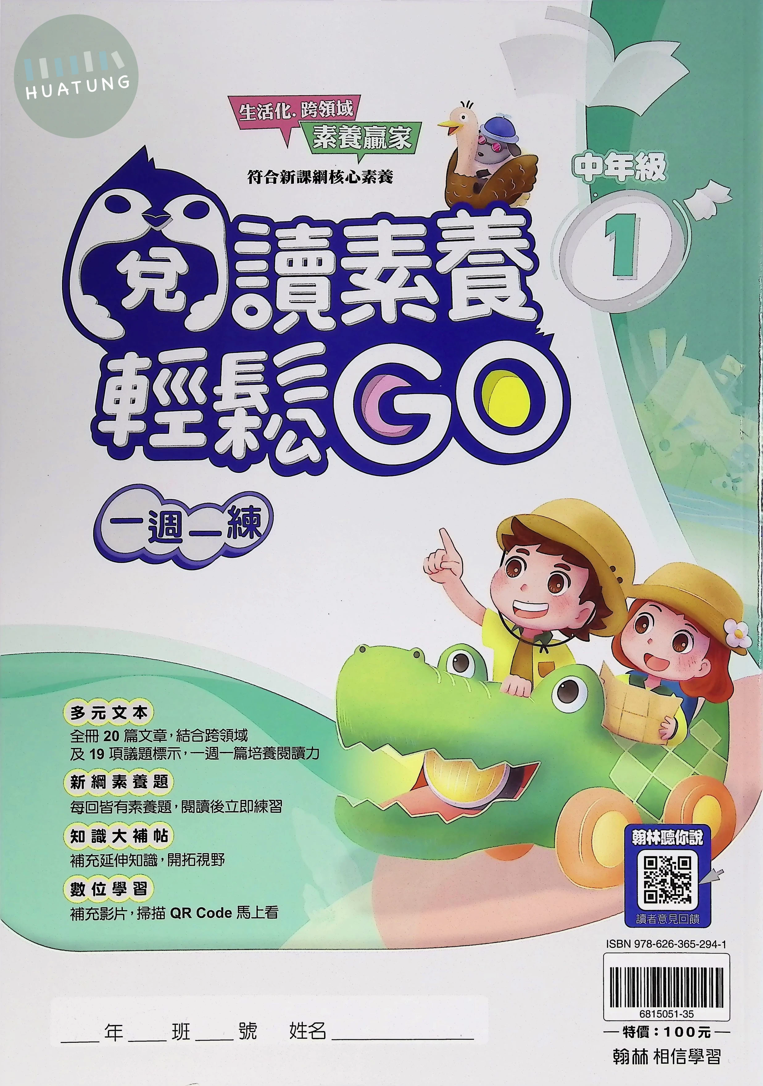 翰林國小 閱讀素養輕鬆GO中年級1 